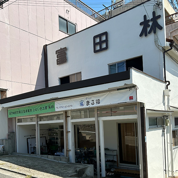 ともいき工房 富田林